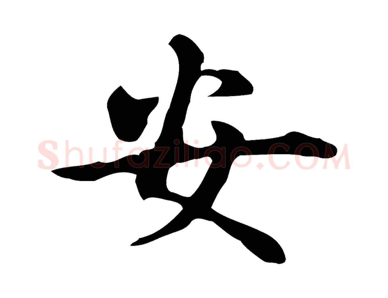 安毛笔楷书写法,摘自元代赵孟頫抚州永安禅院僧堂记