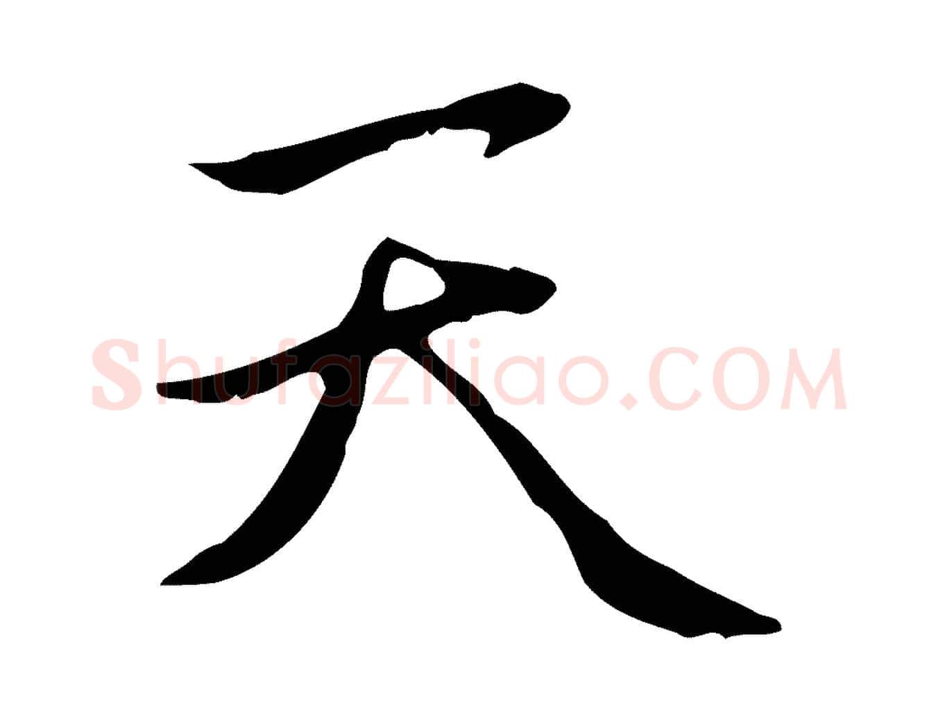 天毛笔楷书写法,摘自元代赵孟頫太平兴国禅寺碑