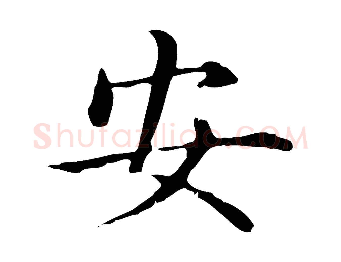 安毛笔楷书写法,摘自元代赵孟頫抚州永安禅院僧堂记