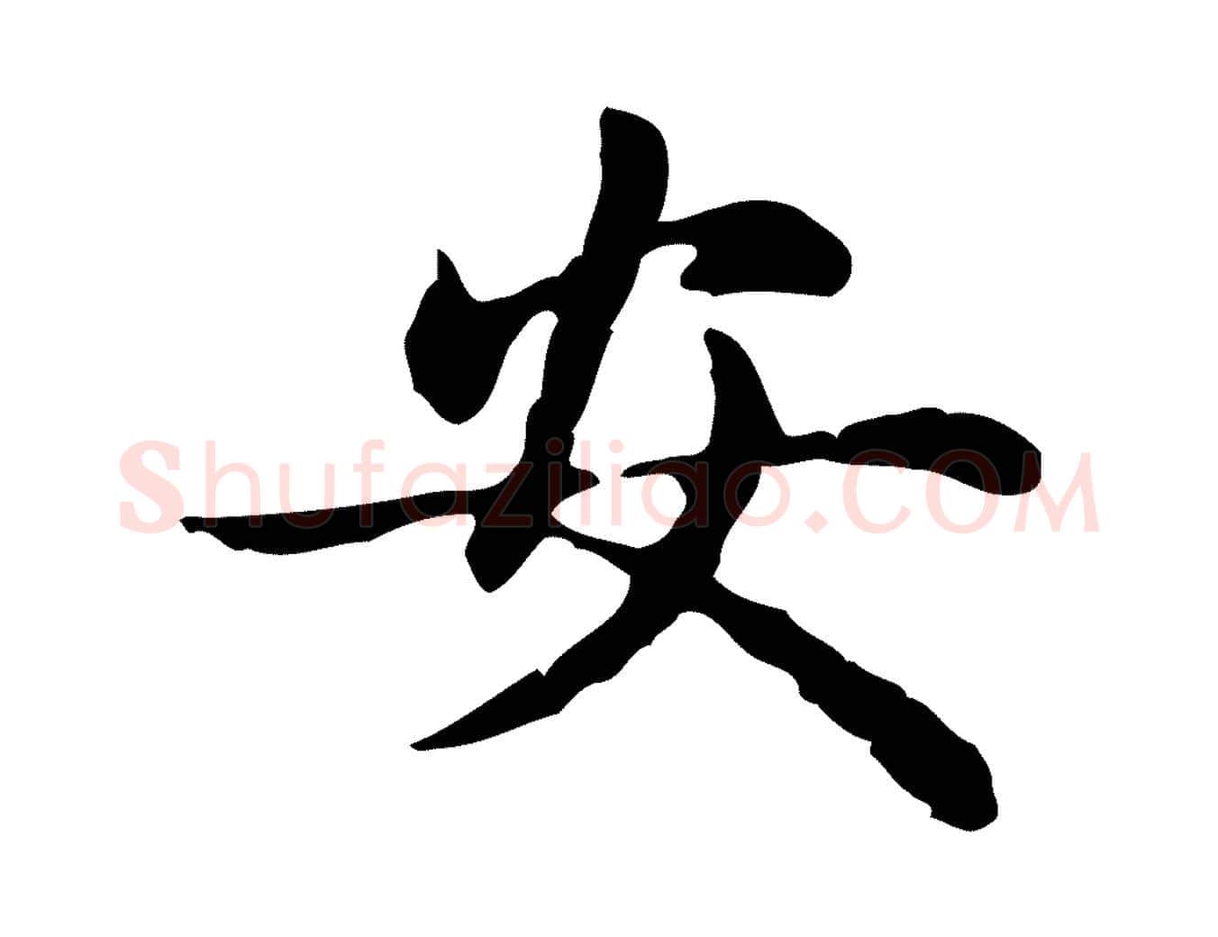 安毛笔楷书写法,摘自元代赵孟頫抚州永安禅院僧堂记