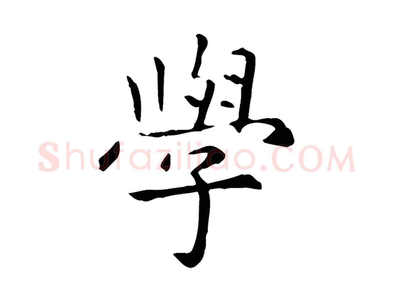 學毛笔楷书写法,摘自元代赵孟頫抚州永安禅院僧堂记