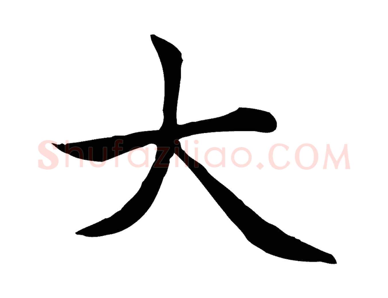 大毛笔楷书写法,摘自元代赵孟頫太平兴国禅寺碑