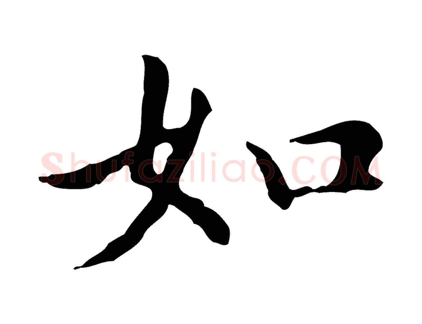 如毛笔楷书写法,摘自元代赵孟頫抚州永安禅院僧堂记