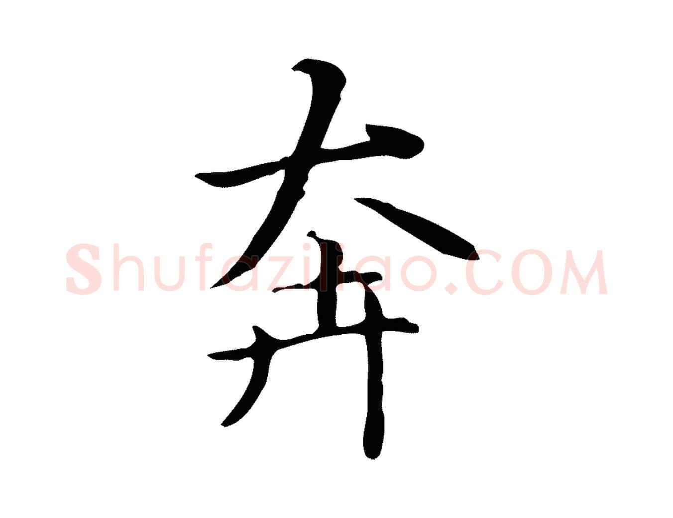 奔毛笔楷书写法,摘自元代赵孟頫抚州永安禅院僧堂记