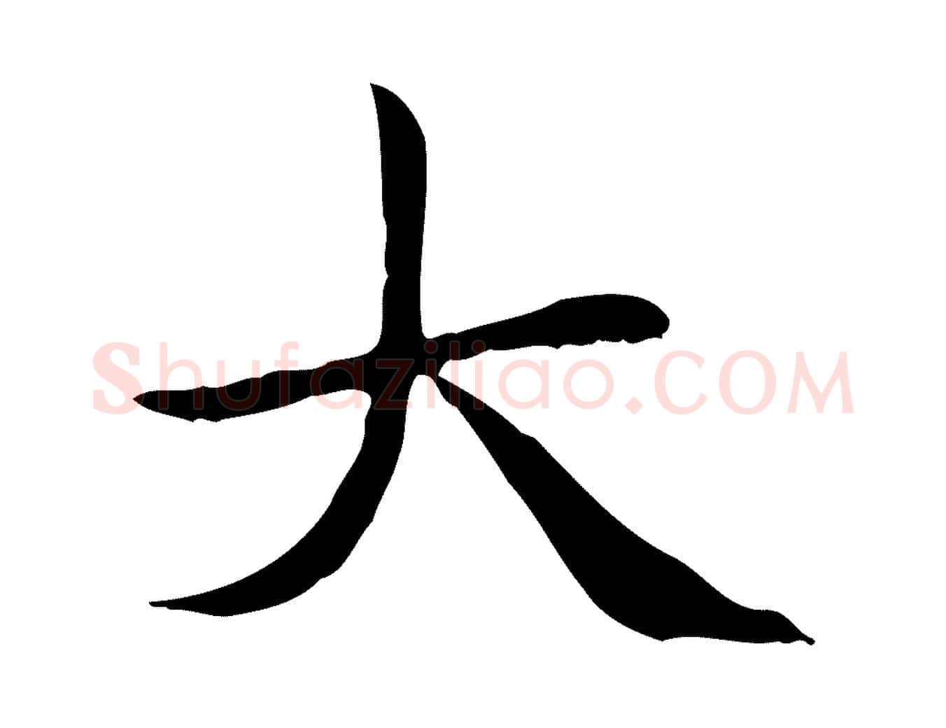 大毛笔楷书写法,摘自元代赵孟頫太平兴国禅寺碑