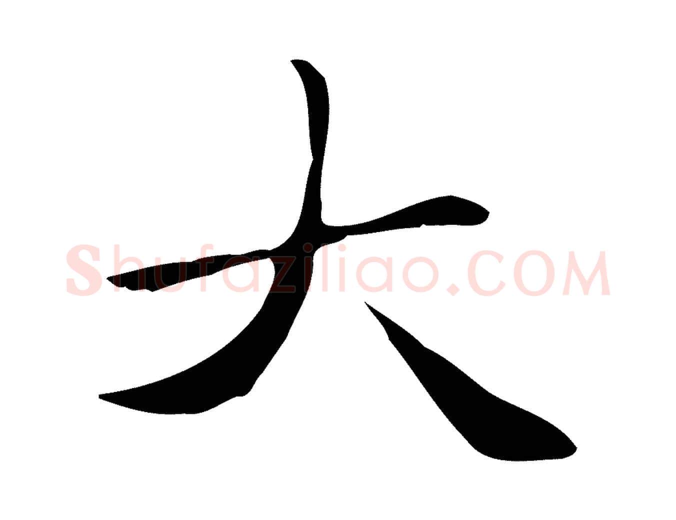 大毛笔楷书写法,摘自元代赵孟頫太平兴国禅寺碑