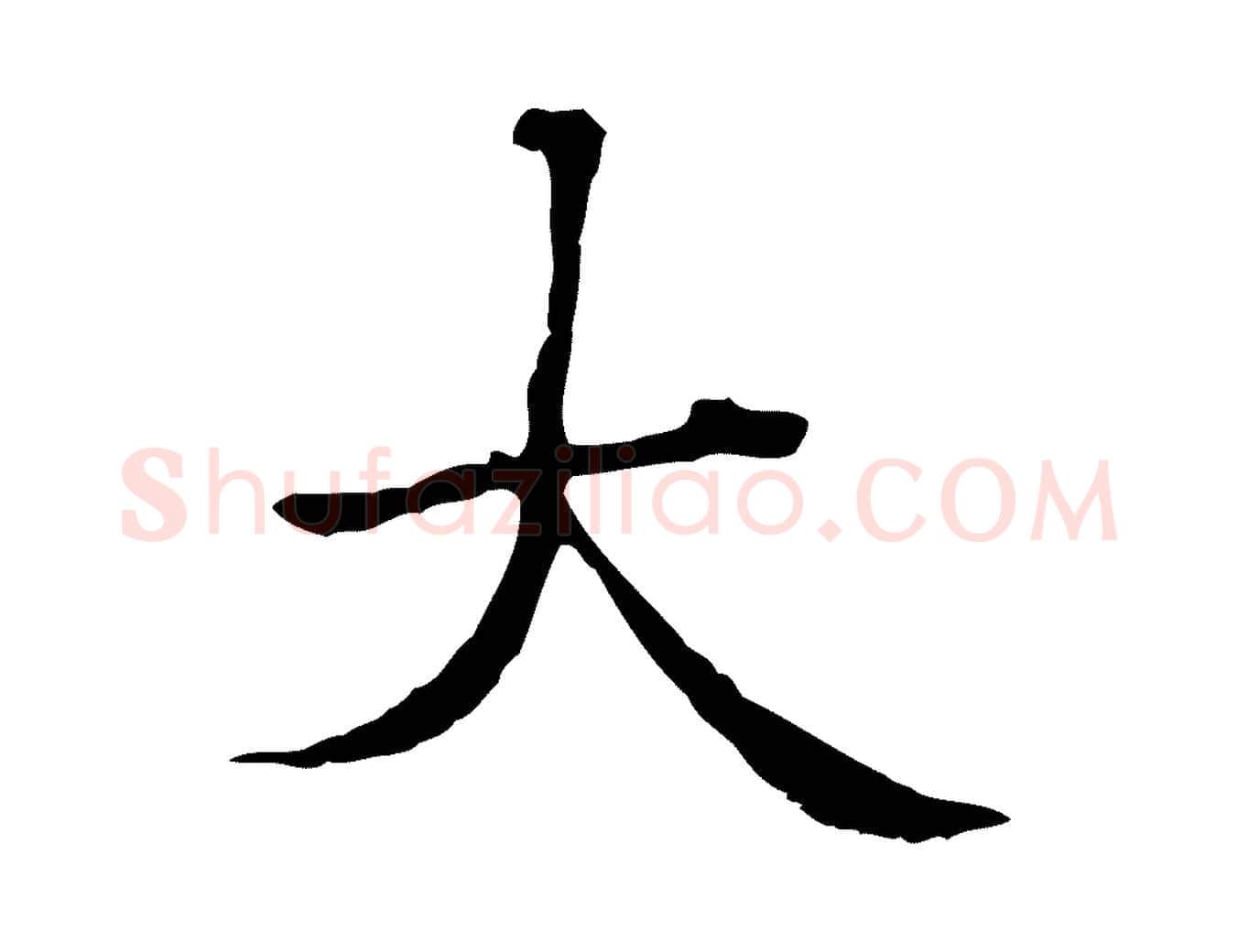 大毛笔楷书写法,摘自元代赵孟頫抚州永安禅院僧堂记
