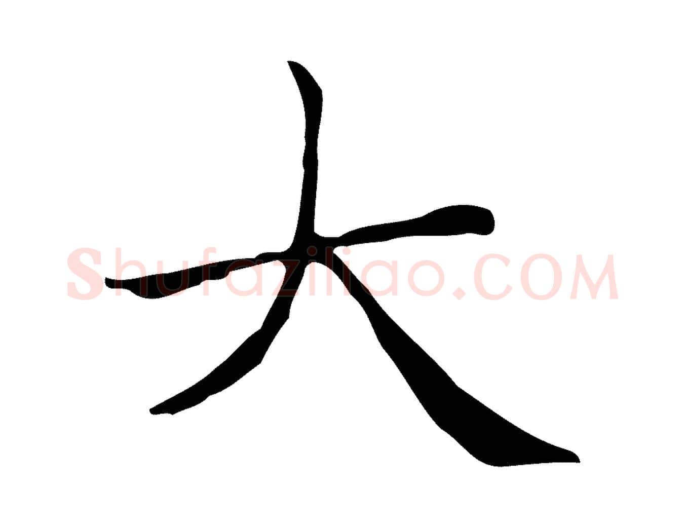 大毛笔楷书写法,摘自元代赵孟頫太平兴国禅寺碑