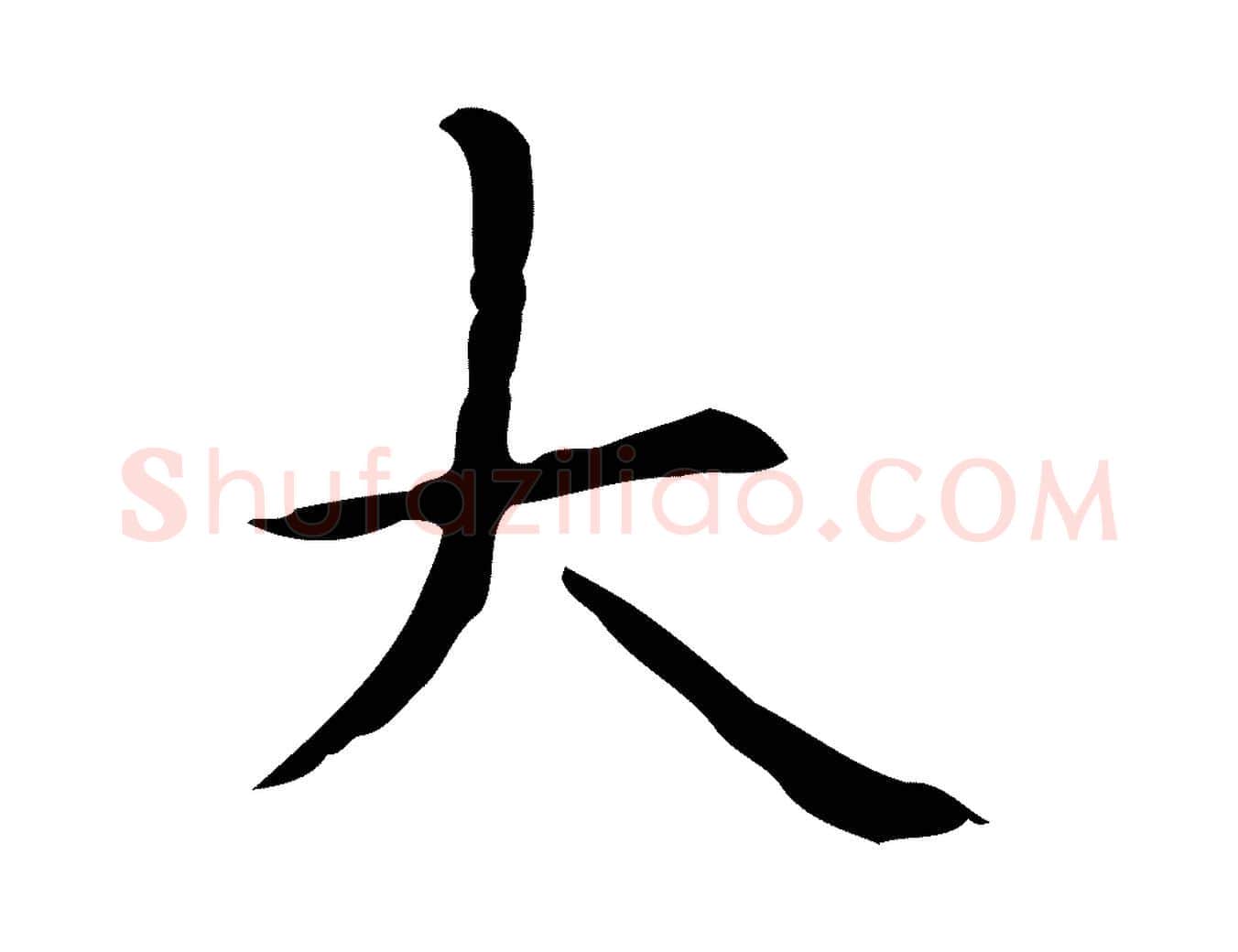 大毛笔楷书写法,摘自元代赵孟頫抚州永安禅院僧堂记