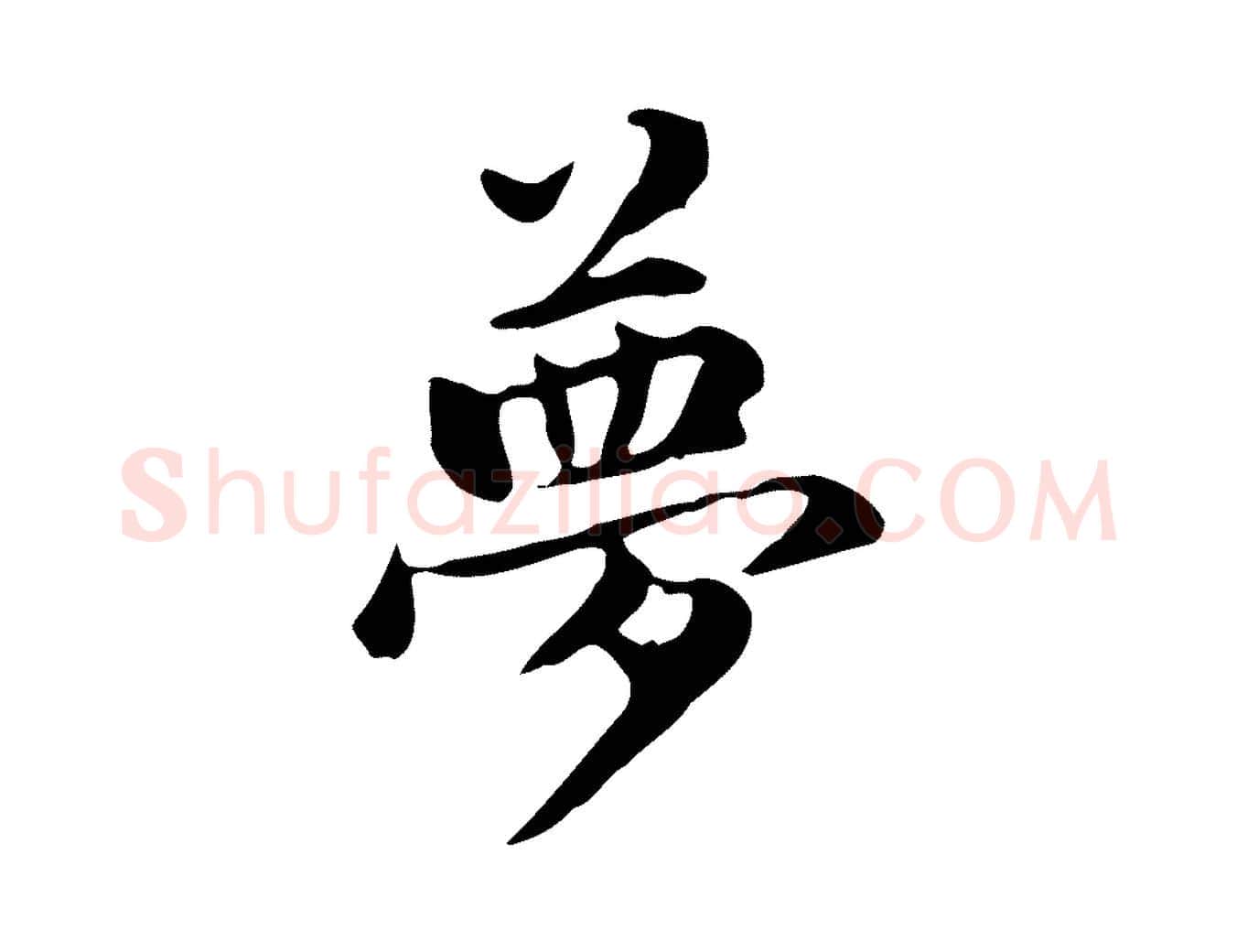 夢毛笔楷书写法,摘自元代赵孟頫抚州永安禅院僧堂记