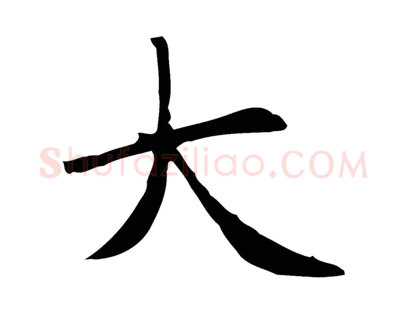 大毛笔楷书写法,摘自元代赵孟頫太平兴国禅寺碑