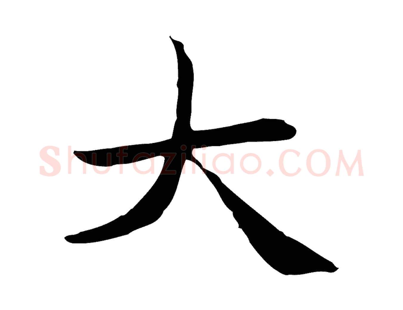 大毛笔楷书写法,摘自元代赵孟頫太平兴国禅寺碑