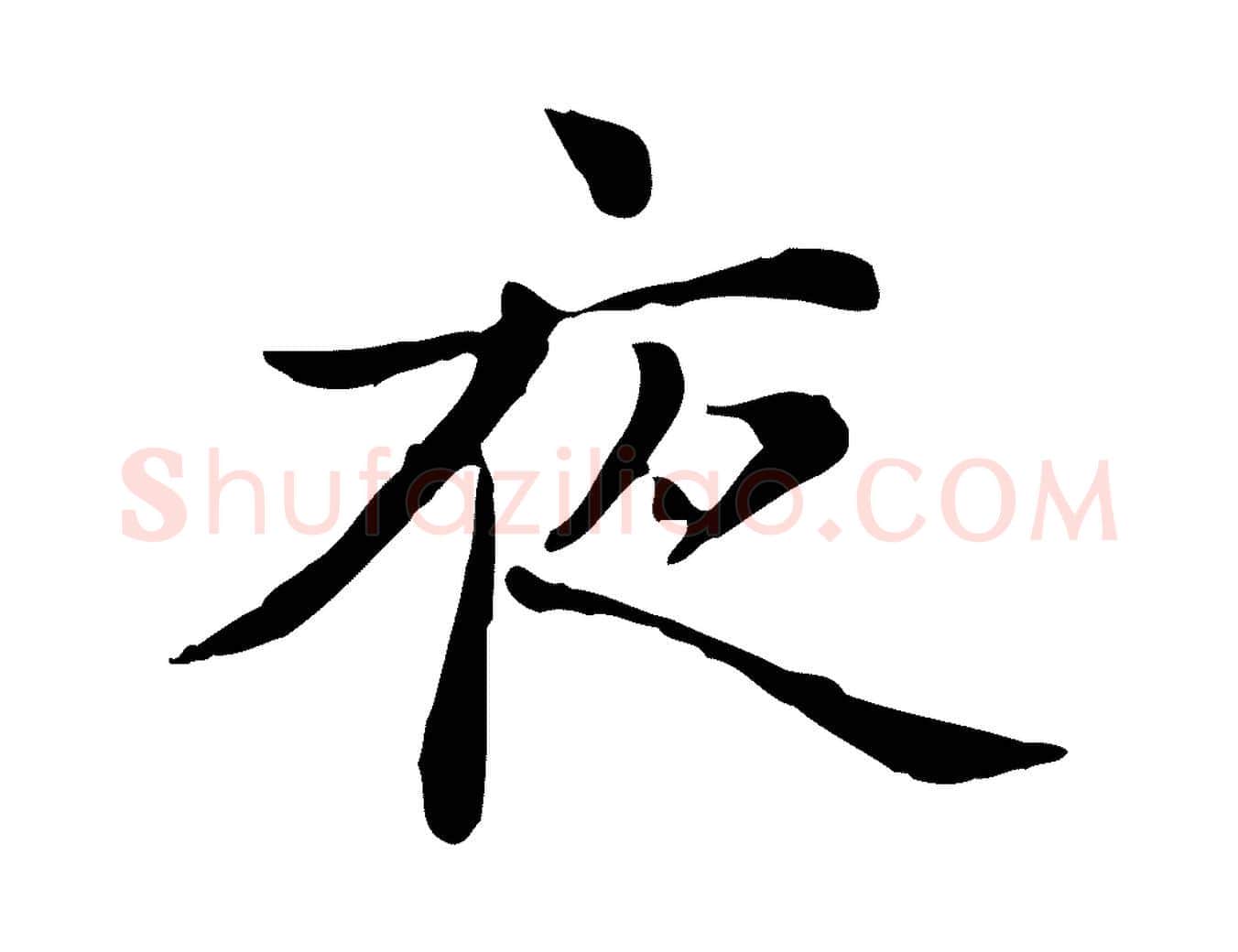 夜毛笔楷书写法,摘自元代赵孟頫抚州永安禅院僧堂记