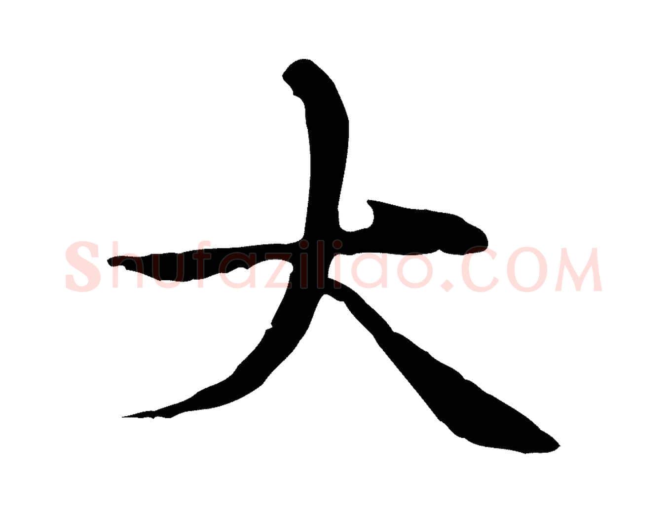 大毛笔楷书写法,摘自元代赵孟頫太平兴国禅寺碑