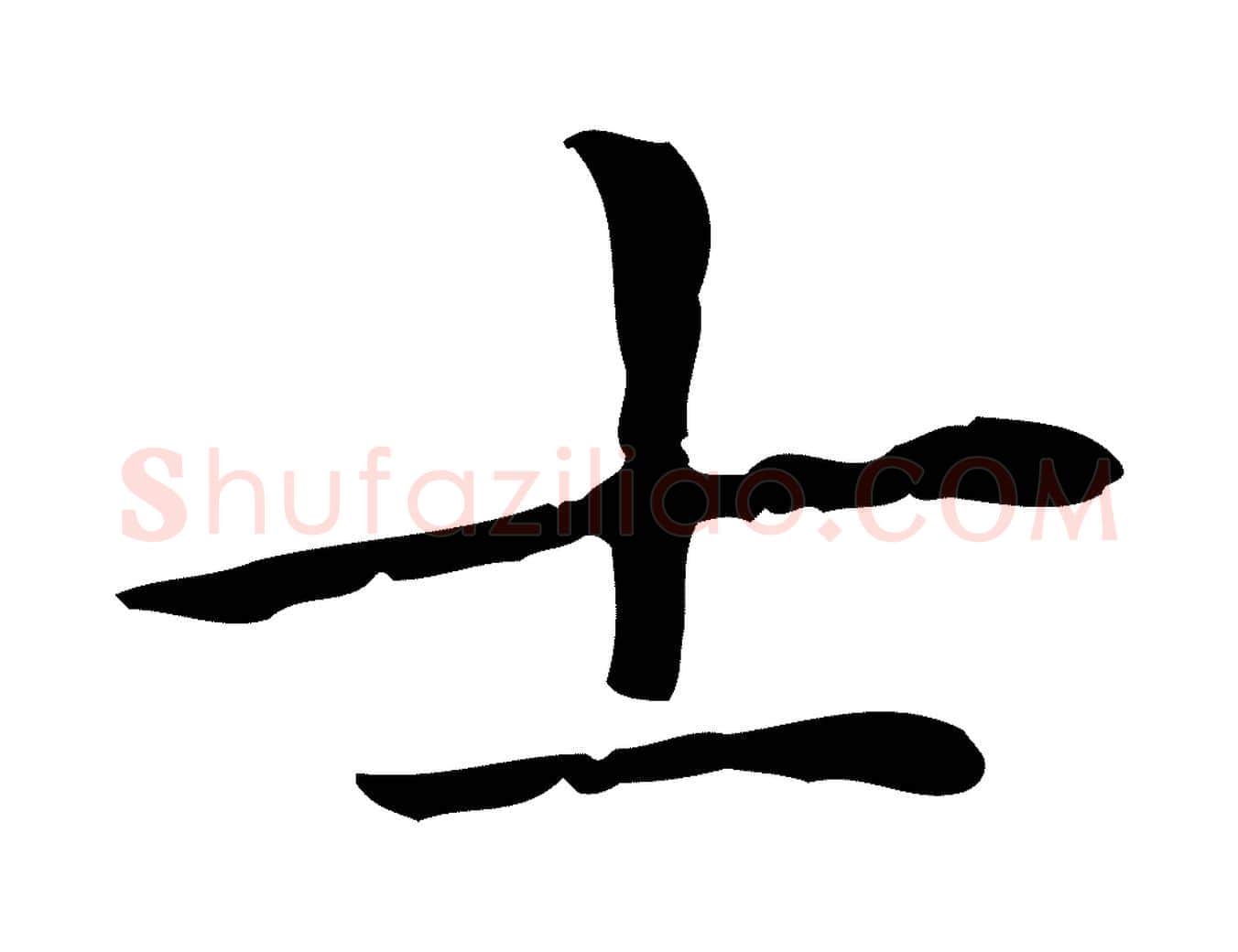 士毛笔楷书写法,摘自元代赵孟頫抚州永安禅院僧堂记