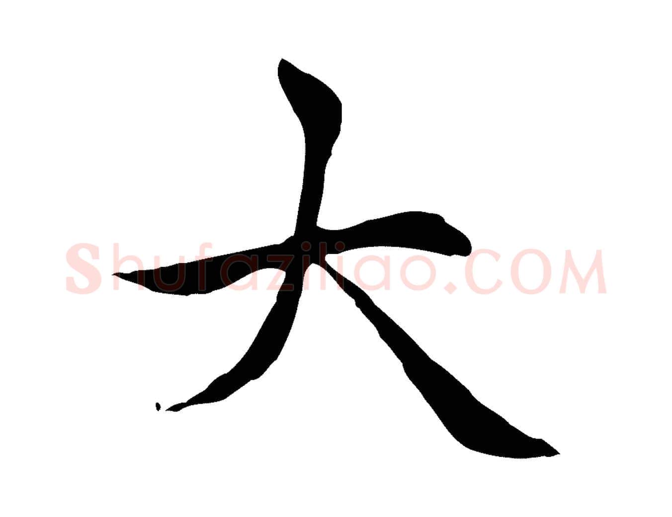 大毛笔楷书写法,摘自元代赵孟頫太平兴国禅寺碑