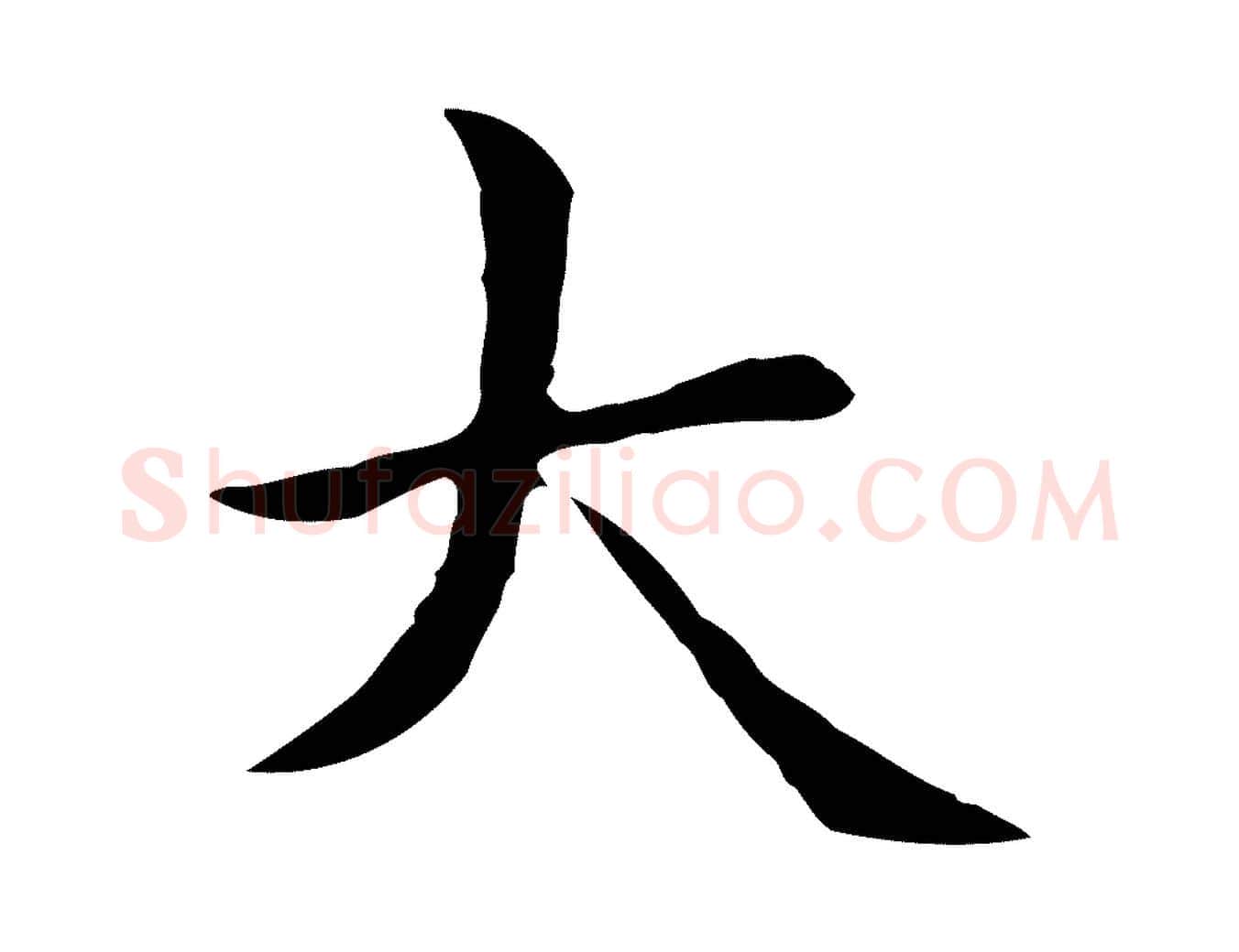 大毛笔楷书写法,摘自元代赵孟頫太平兴国禅寺碑