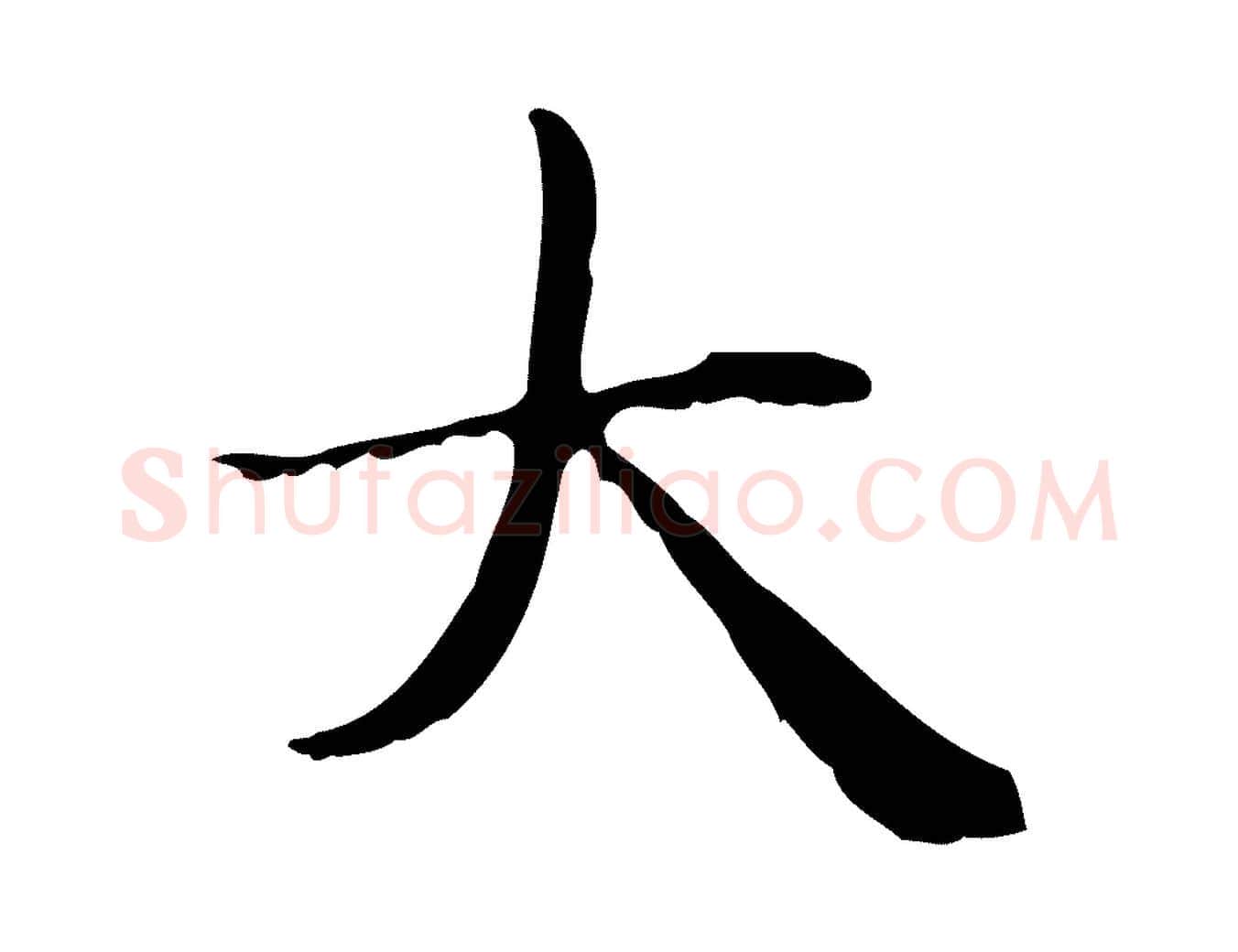 大毛笔楷书写法,摘自元代赵孟頫太平兴国禅寺碑
