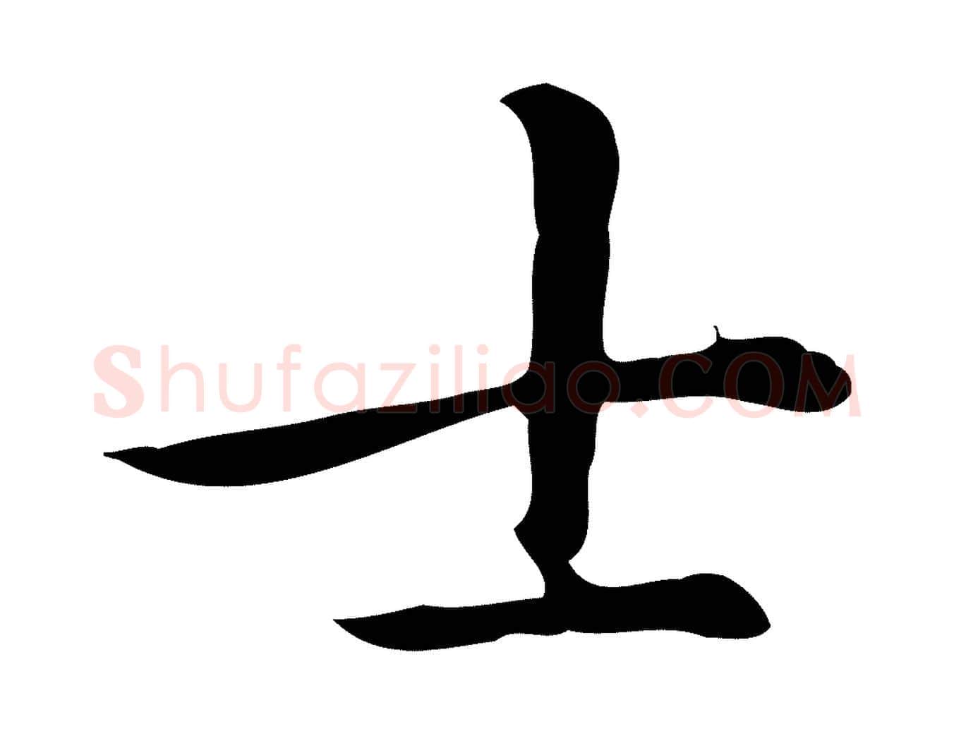 士毛笔楷书写法,摘自元代赵孟頫抚州永安禅院僧堂记