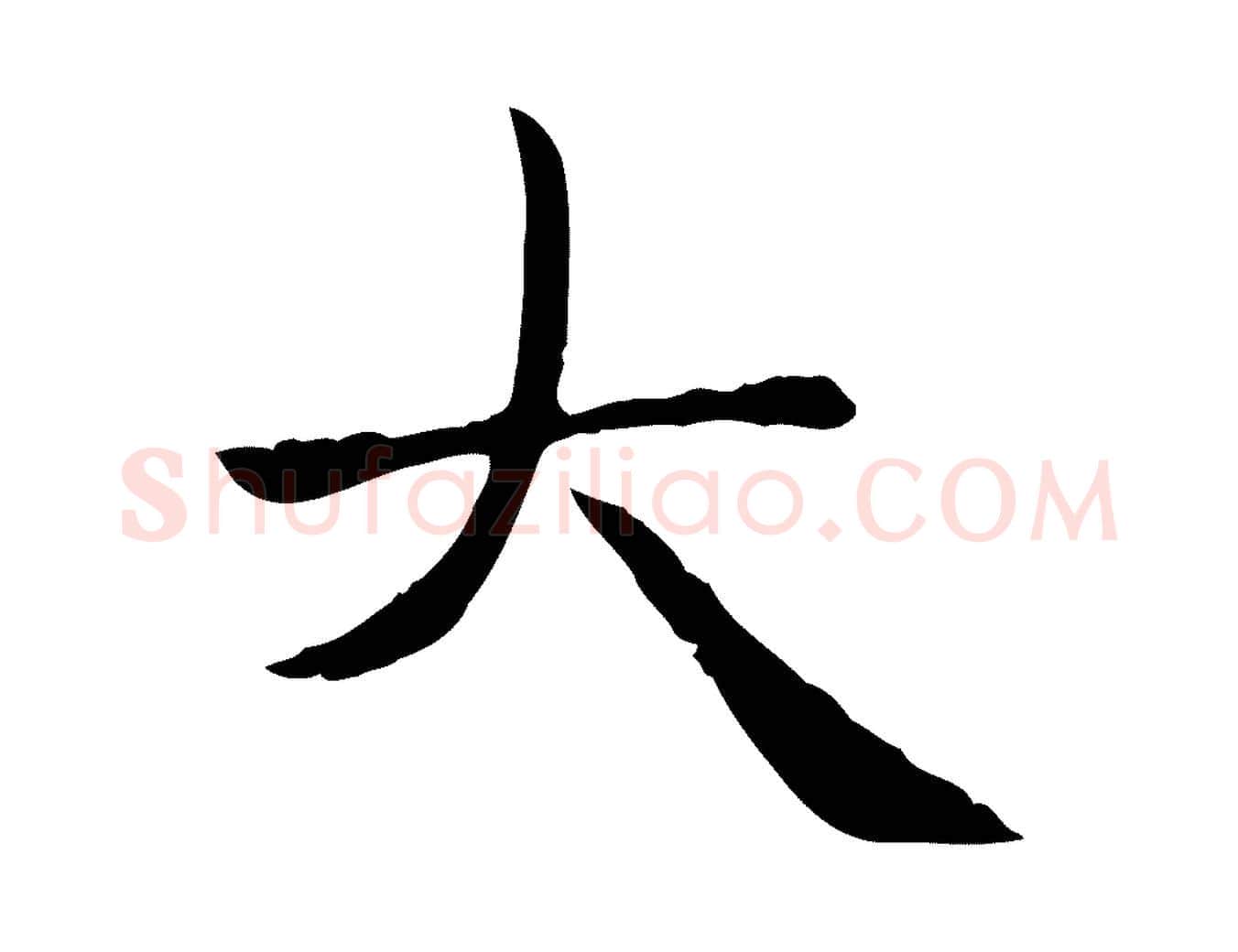 大毛笔楷书写法,摘自元代赵孟頫太平兴国禅寺碑