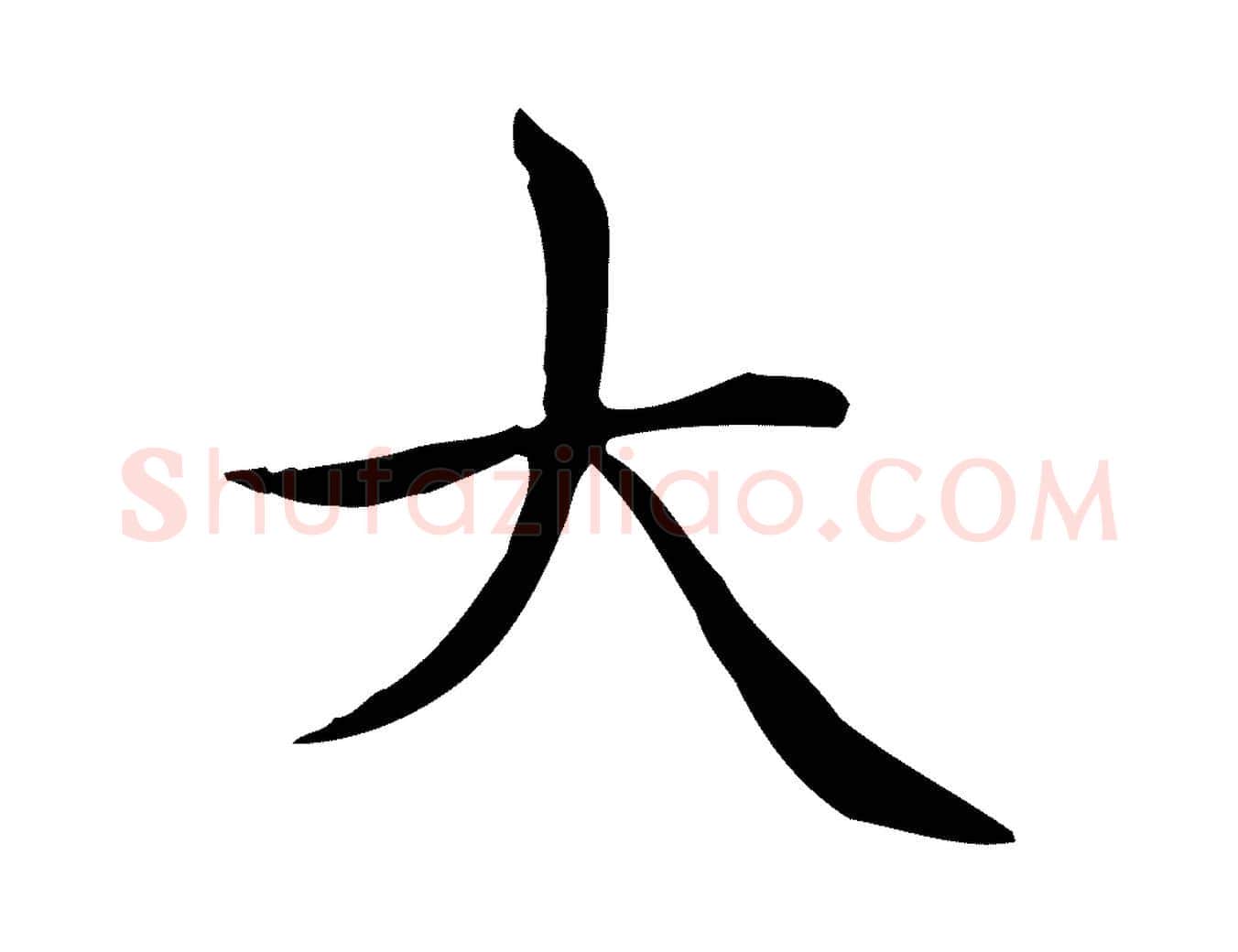 大毛笔楷书写法,摘自元代赵孟頫太平兴国禅寺碑