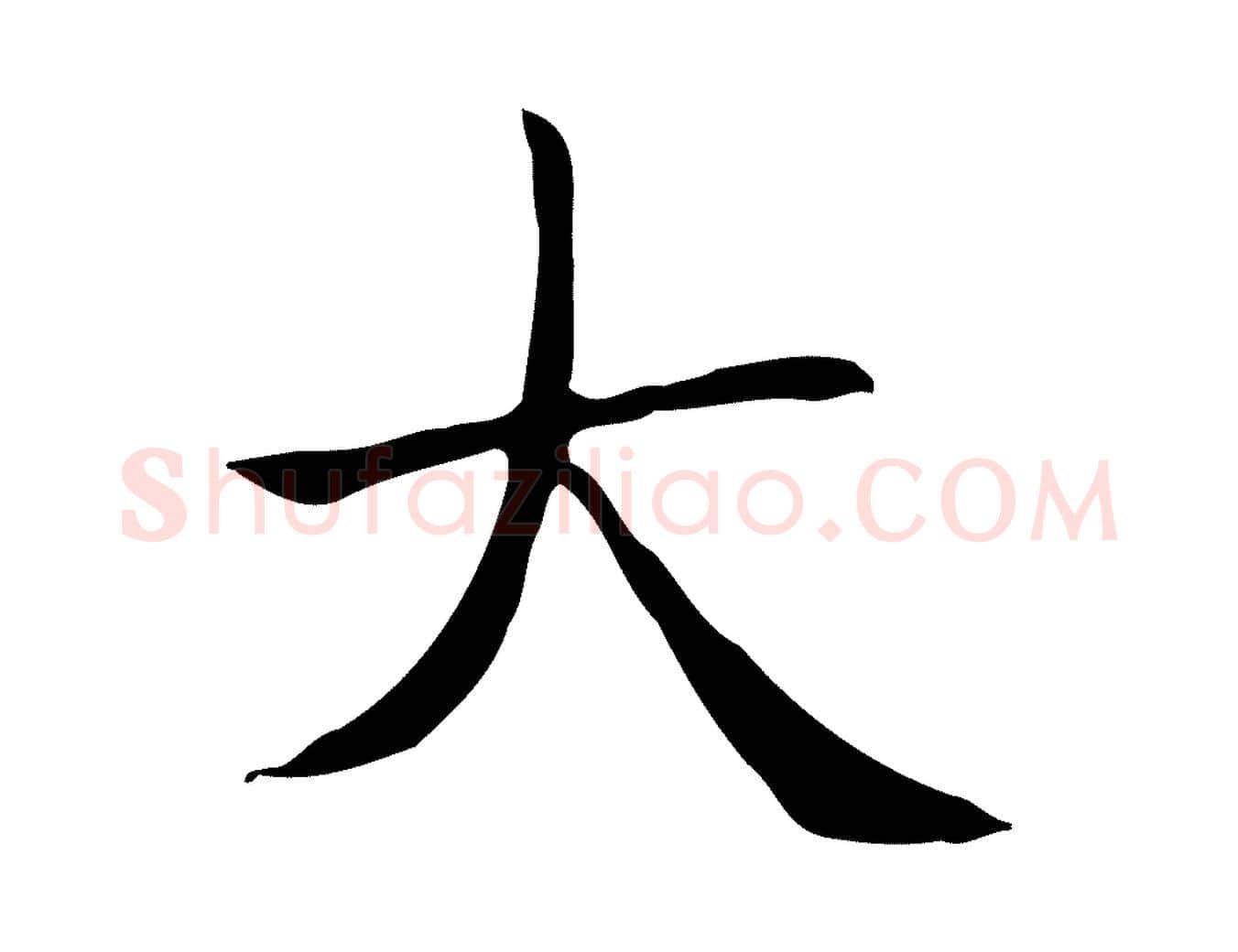 大毛笔楷书写法,摘自元代赵孟頫太平兴国禅寺碑
