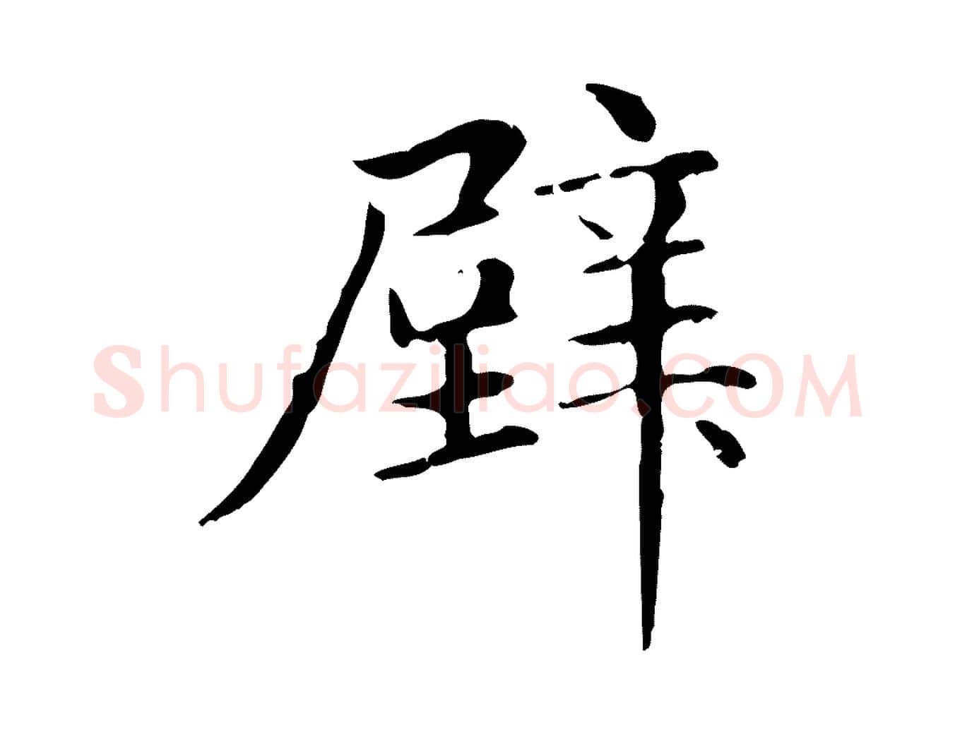 壁毛笔楷书写法,摘自元代赵孟頫抚州永安禅院僧堂记