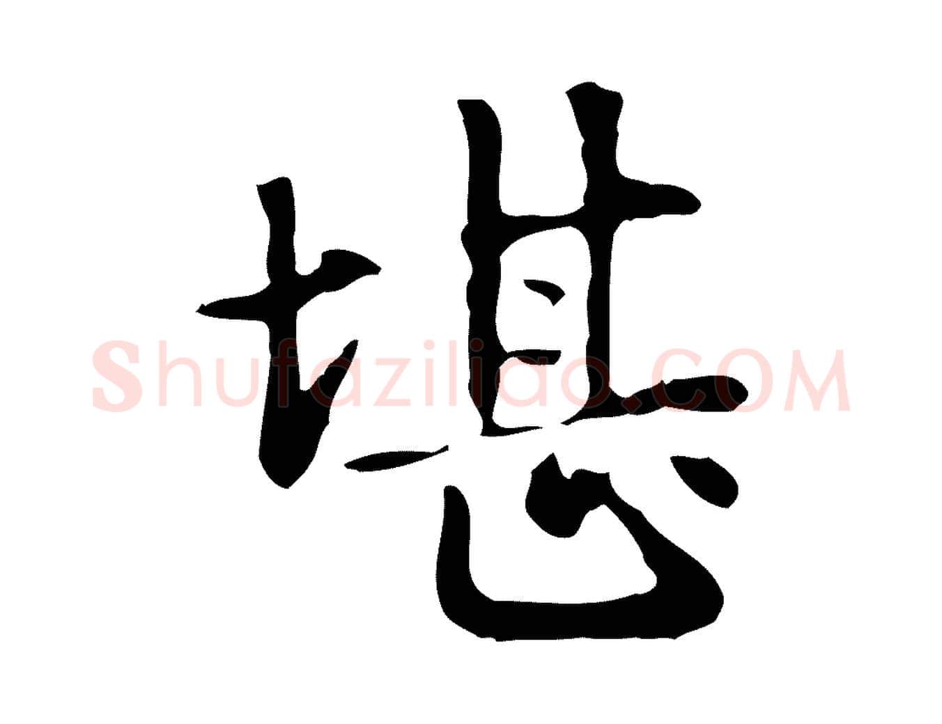 堪毛笔楷书写法,摘自元代赵孟頫抚州永安禅院僧堂记