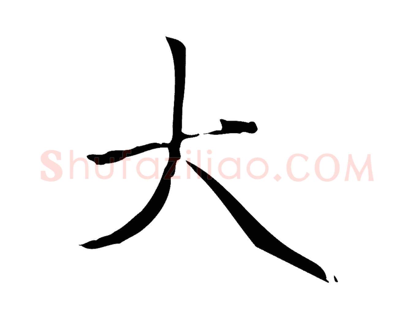 大毛笔楷书写法,摘自元代赵孟頫太平兴国禅寺碑