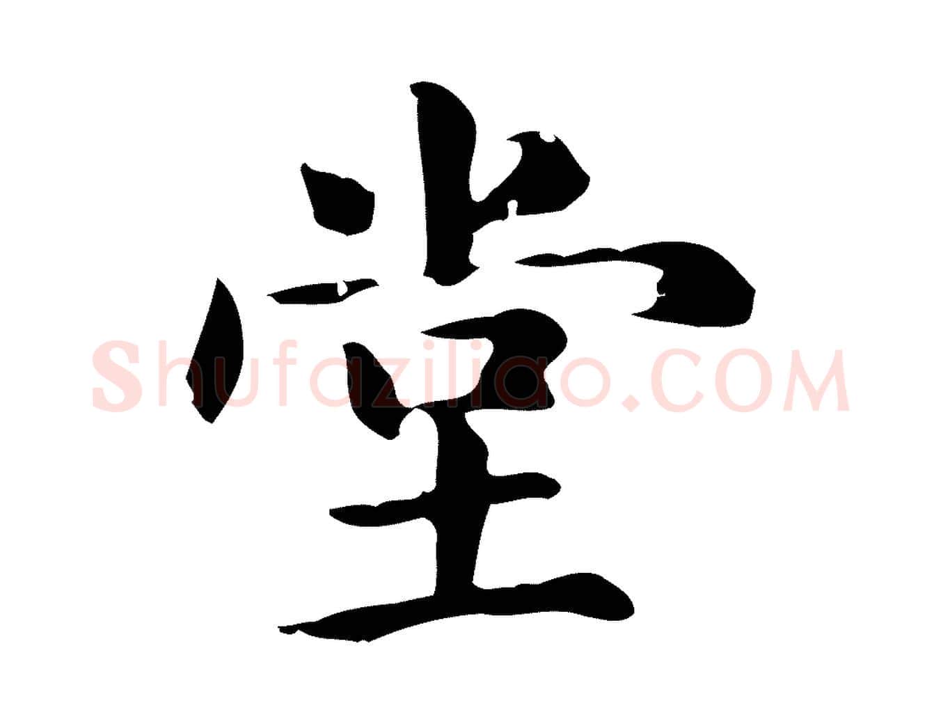 堂毛笔楷书写法,摘自元代赵孟頫抚州永安禅院僧堂记