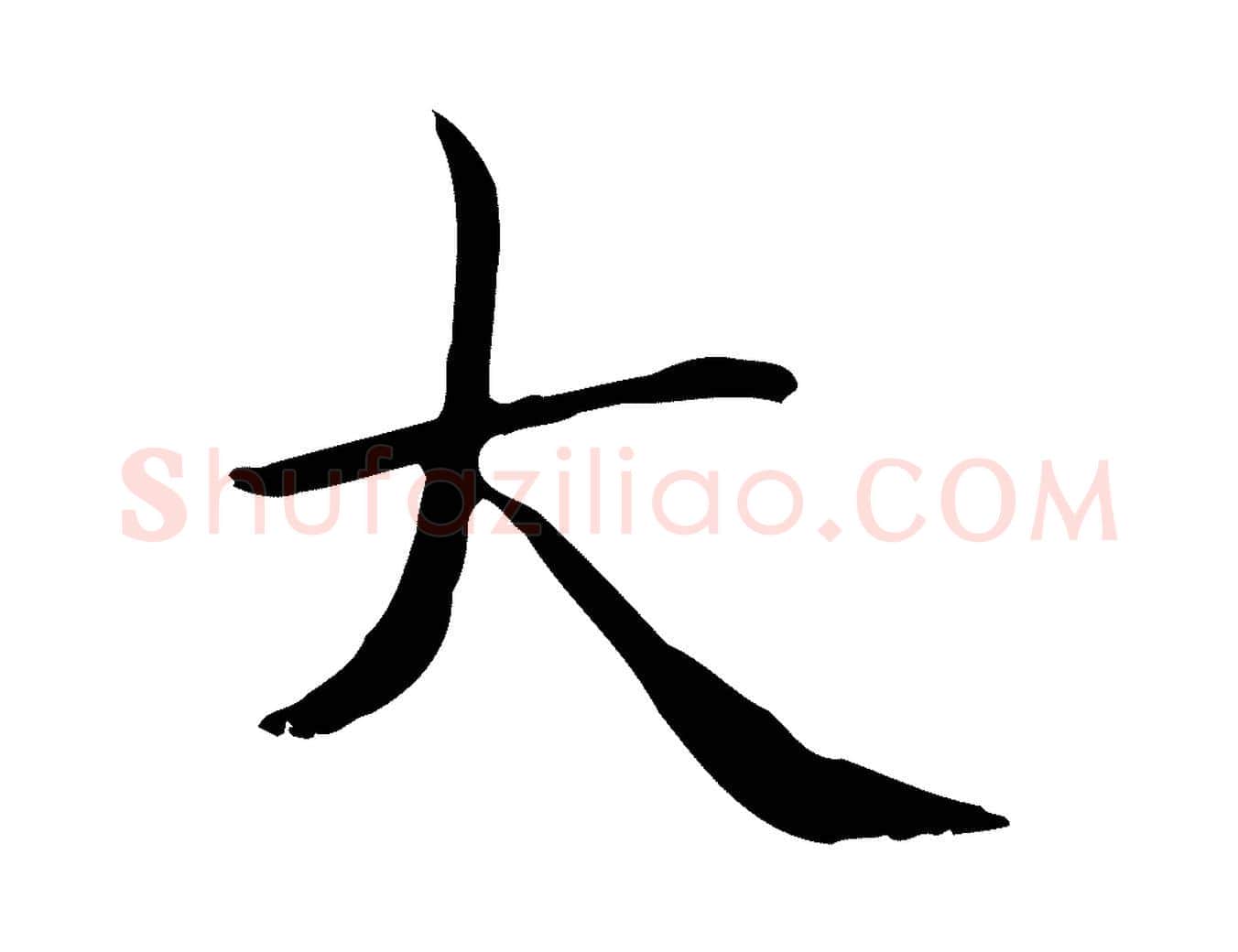 大毛笔楷书写法,摘自元代赵孟頫太平兴国禅寺碑