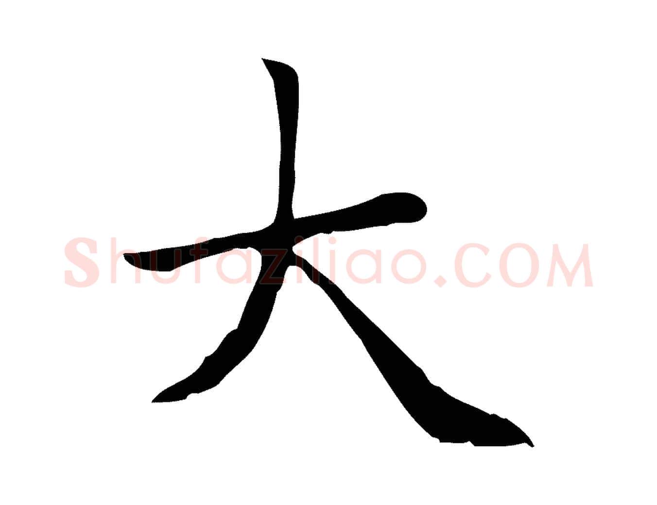 大毛笔楷书写法,摘自元代赵孟頫太平兴国禅寺碑