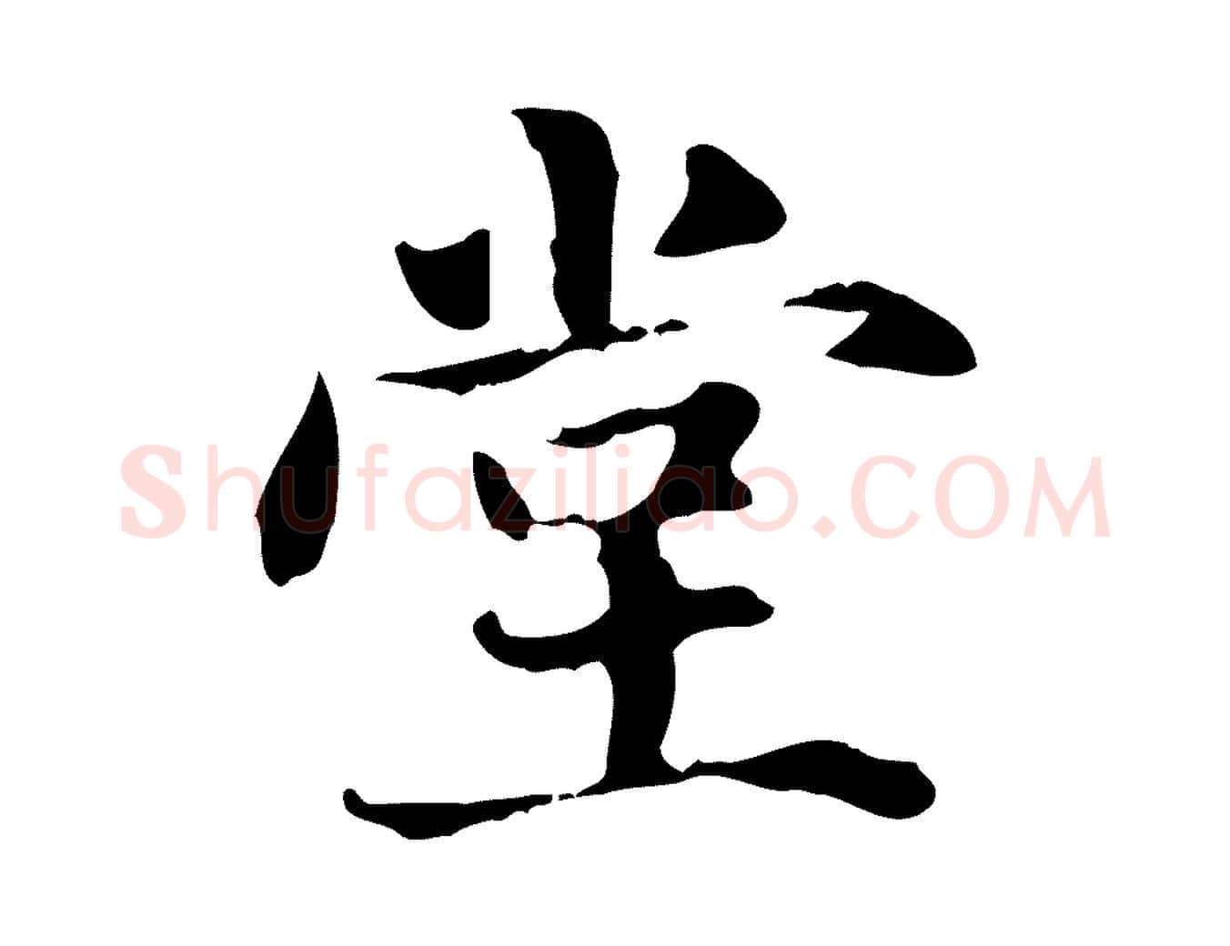 堂毛笔楷书写法,摘自元代赵孟頫抚州永安禅院僧堂记