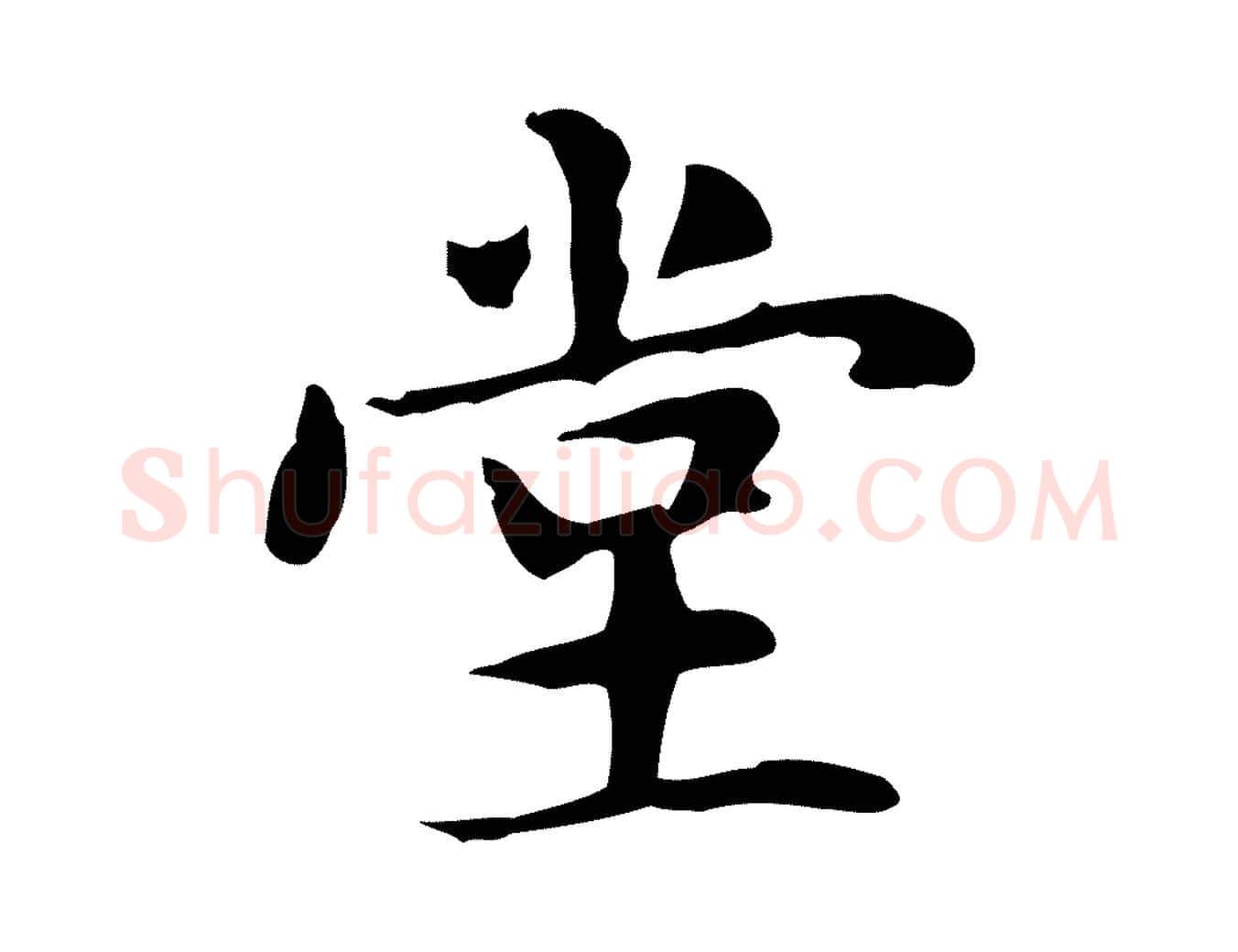堂毛笔楷书写法,摘自元代赵孟頫抚州永安禅院僧堂记