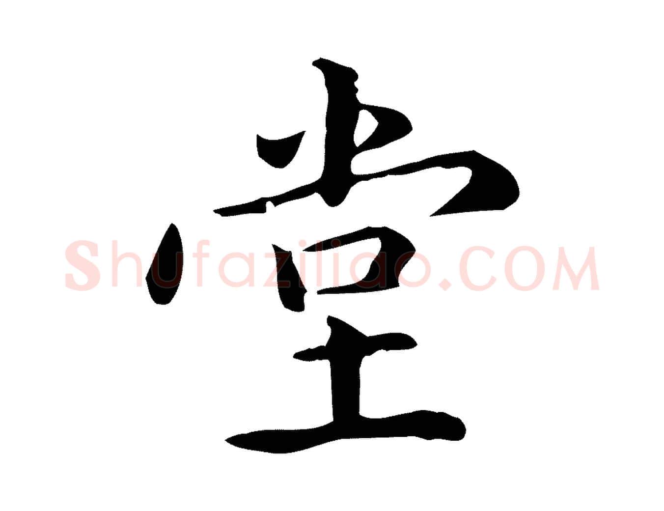 堂毛笔楷书写法,摘自元代赵孟頫抚州永安禅院僧堂记