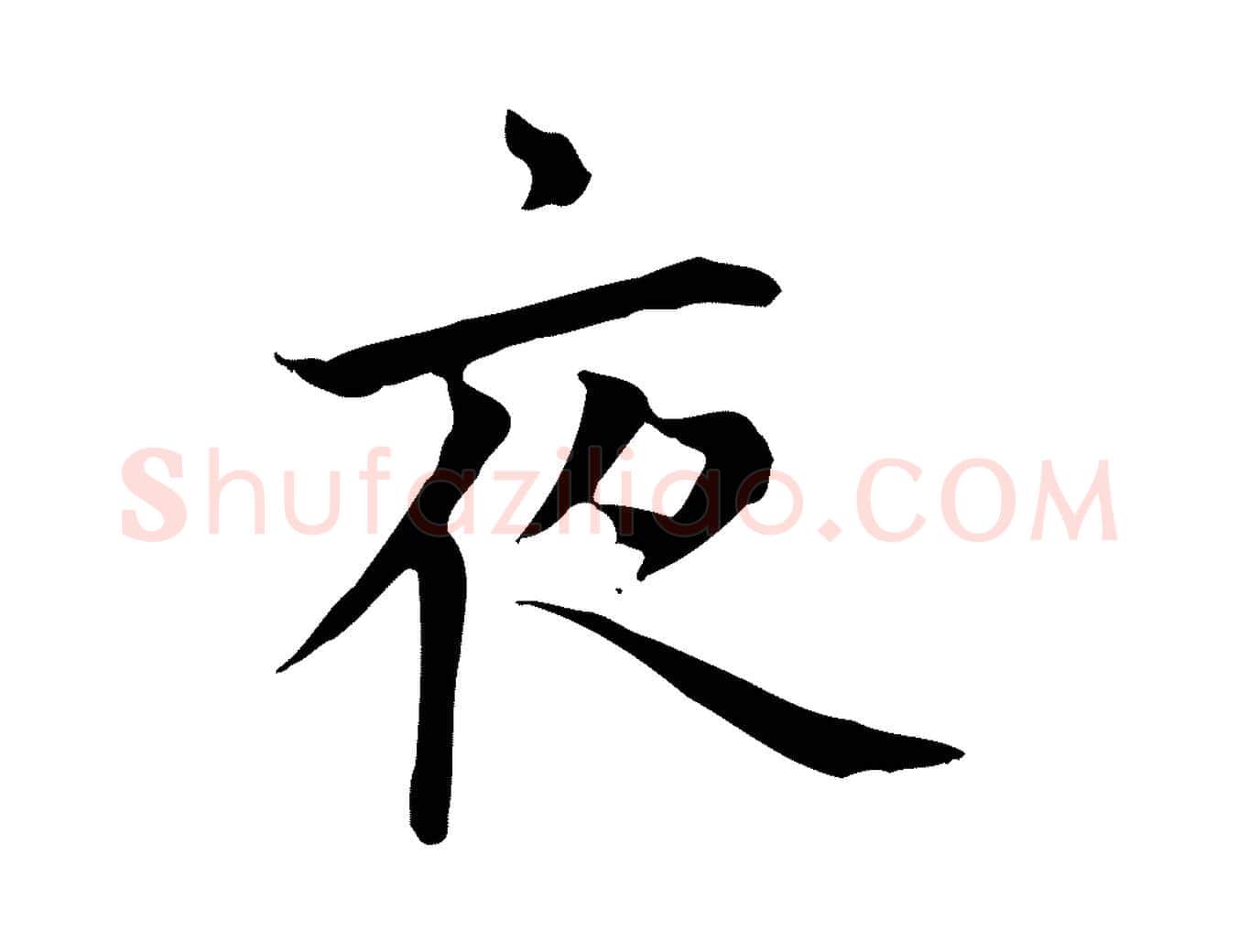 夜毛笔楷书写法,摘自元代赵孟頫太平兴国禅寺碑