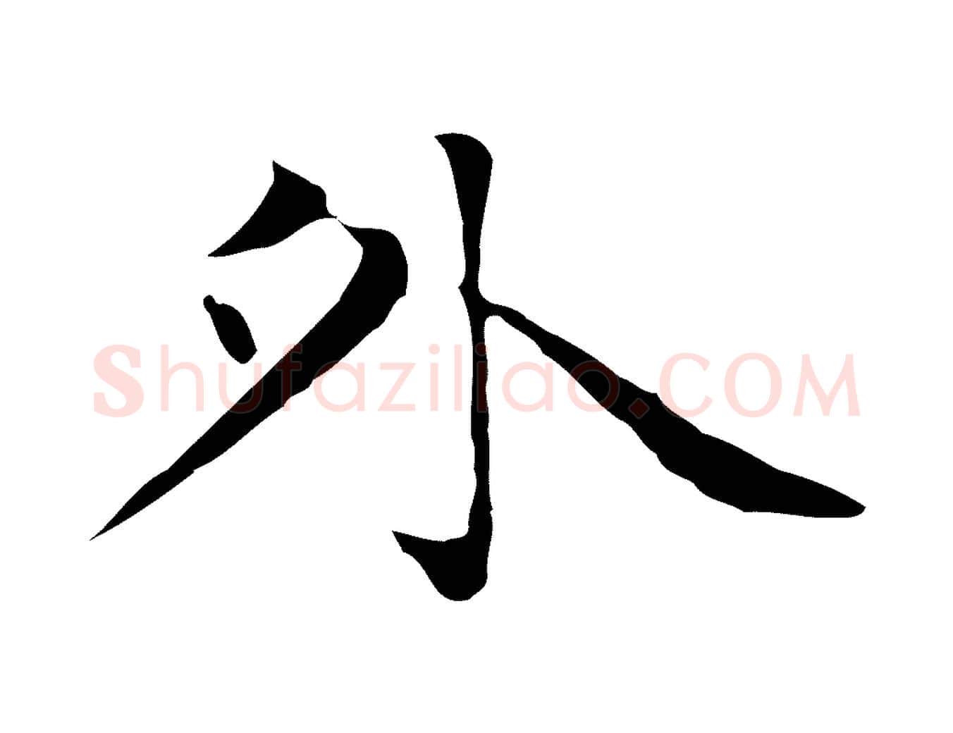 外毛笔楷书写法,摘自元代赵孟頫太平兴国禅寺碑