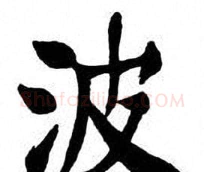 波字刘炳森毛笔楷书书法写法,摘自刘炳森毛笔楷书书法作品