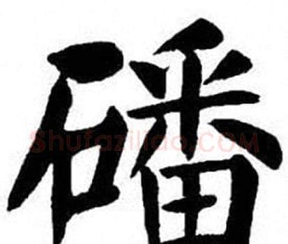 磻字刘炳森毛笔楷书书法写法,摘自刘炳森毛笔楷书书法作品
