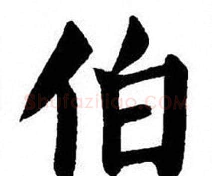 伯字刘炳森毛笔楷书书法写法,摘自刘炳森毛笔楷书书法作品