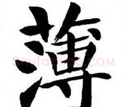 薄字刘炳森毛笔楷书书法写法,摘自刘炳森毛笔楷书书法作品
