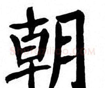 朝字刘炳森毛笔楷书书法写法,摘自刘炳森毛笔楷书书法作品