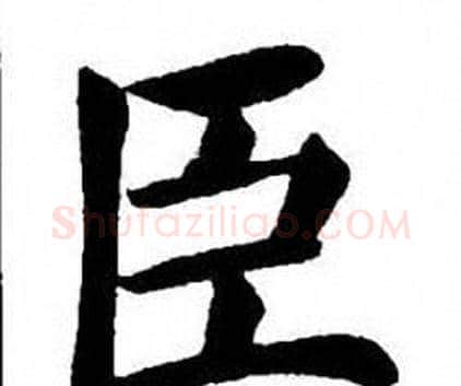 臣字刘炳森毛笔楷书书法写法,摘自刘炳森毛笔楷书书法作品