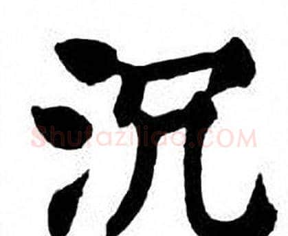 沉字刘炳森毛笔楷书书法写法,摘自刘炳森毛笔楷书书法作品