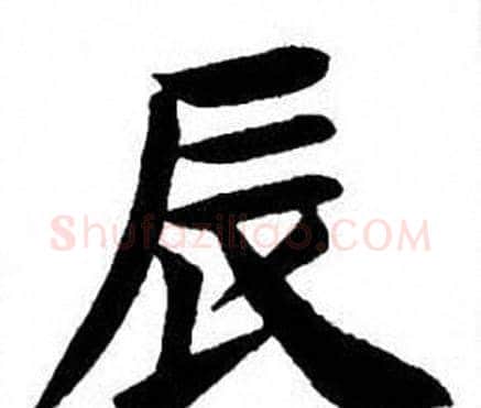 辰字刘炳森毛笔楷书书法写法,摘自刘炳森毛笔楷书书法作品