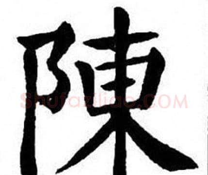 陳字刘炳森毛笔楷书书法写法,摘自刘炳森毛笔楷书书法作品