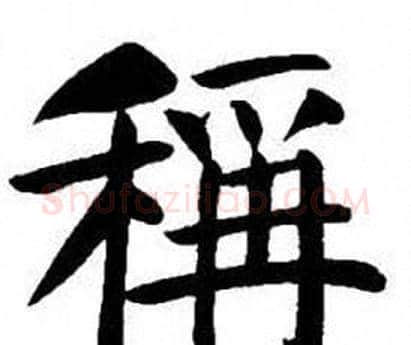 稱字刘炳森毛笔楷书书法写法,摘自刘炳森毛笔楷书书法作品