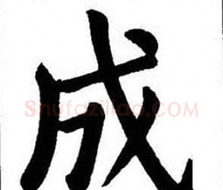 成字刘炳森毛笔楷书书法写法,摘自刘炳森毛笔楷书书法作品