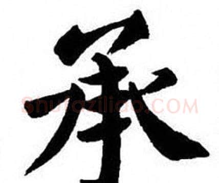 承字刘炳森毛笔楷书书法写法,摘自刘炳森毛笔楷书书法作品