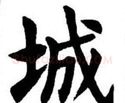 城字刘炳森毛笔楷书书法写法,摘自刘炳森毛笔楷书书法作品